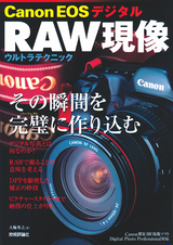 ［表紙］Canon EOS デジタル RAW現像　ウルトラテクニック