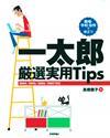 ［表紙］職場・学校・役所で役立つ　一太郎 厳選実用Tips　2004/2005/2006/2007対応