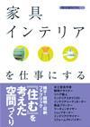 ［表紙］家具・インテリアを仕事にする