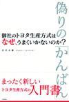 ［表紙］御社のトヨタ生産方式はなぜ，うまくいかないのか？ ―偽りの「かんばん」―