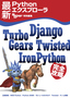 最新Pythonエクスプローラ ～Django，TurboGears，Twisted，IronPython 完全攻略