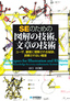 SEのための 図解の技術，文章の技術