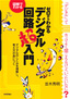 ゼロからわかる　デジタル回路超入門