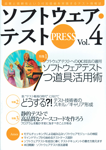 「ソフトウェア・テスト PRESS Vol.4」のカバー画像