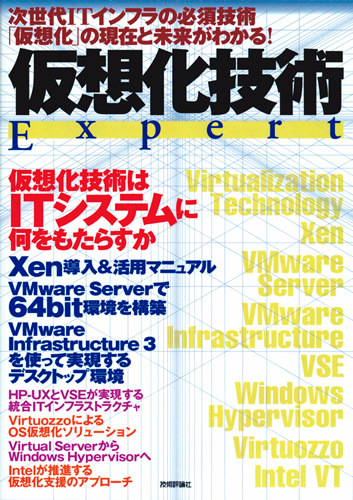 「仮想化技術 Expert」のカバー画像
