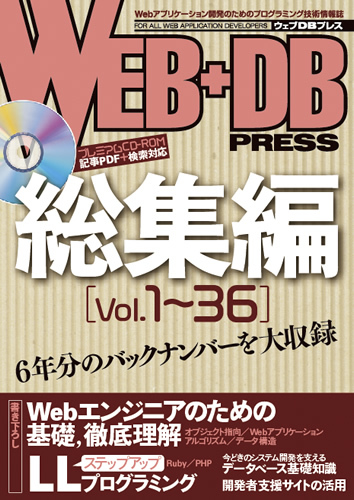 「WEB+DB PRESS総集編［Vol.1～36］」のカバー画像