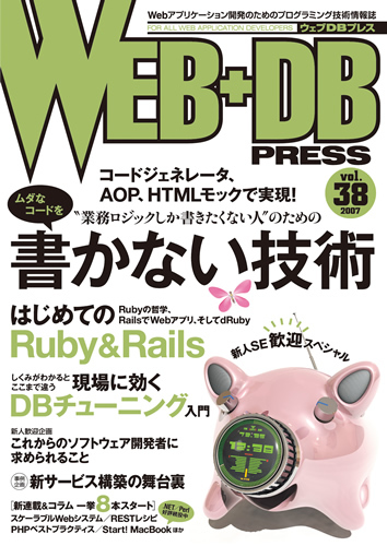 「WEB+DB PRESS Vol.38」のカバー画像