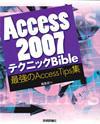 「Access2007 テクニック Bible」のカバー画像