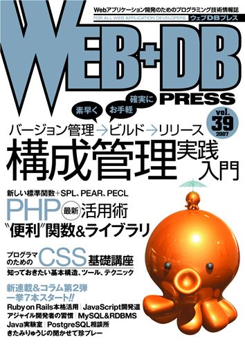 「WEB+DB PRESS Vol.39」のカバー画像