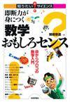 「即断力が身につく 数学おもしろセンス」のカバー画像