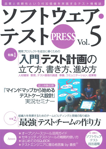 「ソフトウェア・テスト PRESS Vol.5」のカバー画像