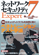 ［表紙］ネットワークセキュリティ Expert 7