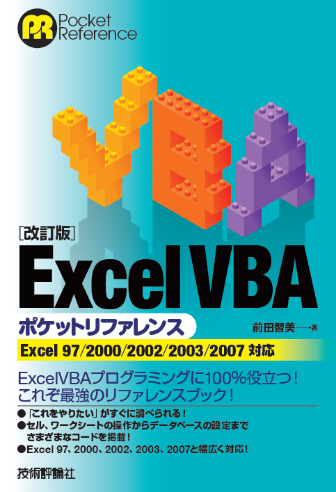 Excel VBA(ブイビーエー)ポケットリファレンス : Excel 201