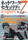 ［表紙］ネットワークセキュリティ Expert 7