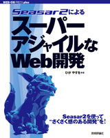 ［表紙］Seasar2によるスーパーアジャイルなWeb開発
