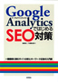 Google AnalyticsではじめるSEO対策
