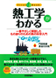 熱工学がわかる　　