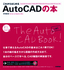 これからはじめる　AutoCADの本　［AutoCAD/AutoCAD LT 2006/2007/2008/2009対応］