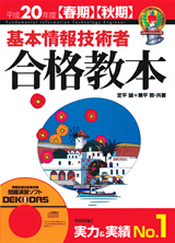 「平成20年度【春期】【&#8288;秋期&#8288;】&#8288; 基本情報技術者合格教本」のカバー画像