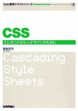 「Web標準テキスト
（2&#8288;）&#8288;　CSS」のカバー画像
