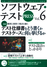 「ソフトウェア・テスト PRESS Vol.6」のカバー画像