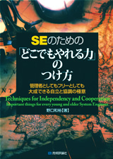 「SEのための 「&#8288;どこでもやれる力」の付け方」のカバー画像