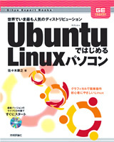「Ubuntuではじめる　Linuxパソコン」のカバー画像