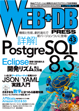 「WEB+DB PRESS Vol.43」のカバー画像
