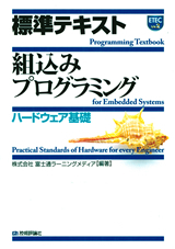 「標準テキスト 組込みプログラミング 《&#8288;ハードウェア基礎》」のカバー画像