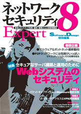 「ネットワークセキュリティExpert 8」のカバー画像