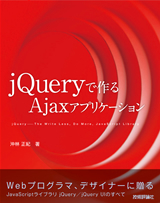 「jQueryで作るAjaxアプリケーション」のカバー画像