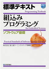 「標準テキスト 組込みプログラミング 《&#8288;ソフトウェア基礎》」のカバー画像