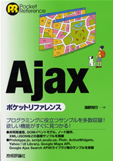 「Ajaxポケットリファレンス」のカバー画像