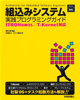「組込みシステム実践プログラミングガイド〜ITRON仕様OS／T-Kernel対応」のカバー画像