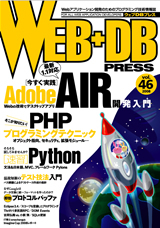「WEB+DB PRESS Vol.46」のカバー画像