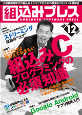 「組込みプレスVol.12」のカバー画像