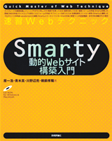 「速習Webテクニック
Smarty 動的Webサイト構築入門」のカバー画像