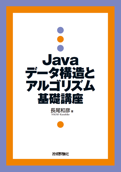 Java データ構造とアルゴリズム 基礎講座：書籍案内｜技術評論社