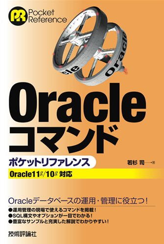 Oracleコマンド ポケットリファレンス：書籍案内｜技術評論社