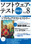 ［表紙］ソフトウェア・テストPRESS Vol.8