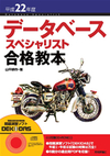 平成22年度　データベーススペシャリスト 合格教本