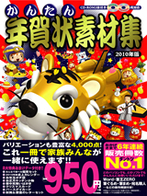 かんたん年賀状素材集 2010年版
