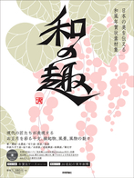 日本の美を伝える和風年賀状素材集 「和の趣」寅年版