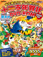 ［表紙］毎年使える！ずっと使える！十二支年賀状DVD-ROM 2010年版