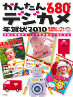 ［表紙］かんたんデジカメ年賀状 2010