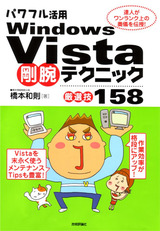 ［表紙］パワフル活用Windows Vista 剛腕テクニック <厳選技158>