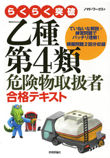 ［表紙］乙種第4類危険物取扱者　合格テキスト