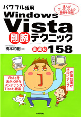 「パワフル活用Windows Vista 剛腕テクニック <厳選技158>」のカバー画像