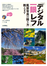 「デジタル一眼レフ　風景写真の撮り方教えます」のカバー画像