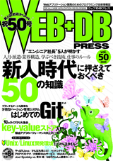 「WEB+DB PRESS Vol.50」のカバー画像